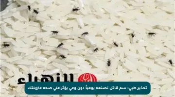 تحذير طبي: سم قاتل نصنعه يومياً دون وعي يؤثر على صحة عائلتك